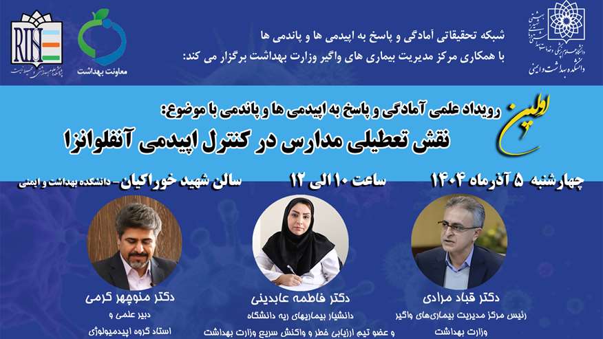 اولین رویداد علمی آمادگی و پاسخ به اپیدمی ها و پاندمی با موضوع:  نقش تعطیلی مدارس در کنترل اپیدمی آنفلوانزا